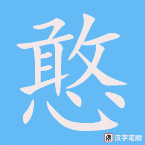 《憨》的笔顺动画写字动画演示