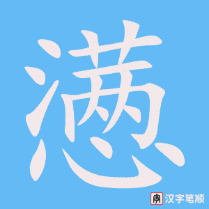《懑》的笔顺动画写字动画演示