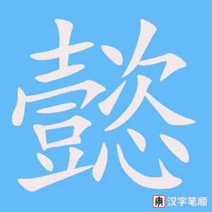 《懿》的笔顺动画写字动画演示