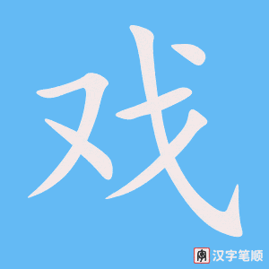 《戏》的笔顺动画写字动画演示