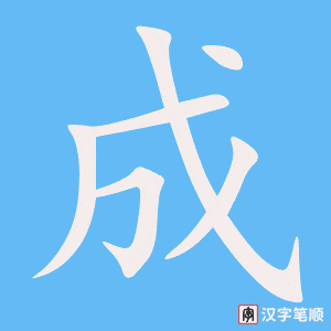 《成》的笔顺动画写字动画演示