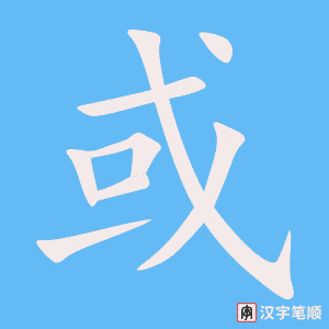 《或》的笔顺动画写字动画演示