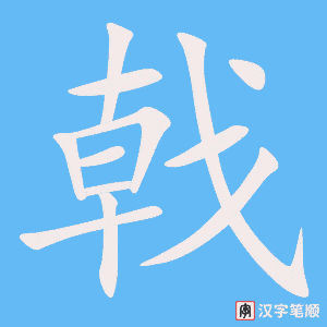 《戟》的笔顺动画写字动画演示