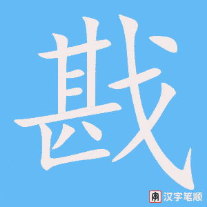 《戡》的笔顺动画写字动画演示