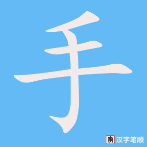 《手》的笔顺动画写字动画演示