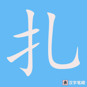 《扎》的笔顺动画写字动画演示