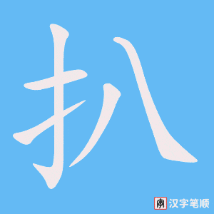 《扒》的笔顺动画写字动画演示