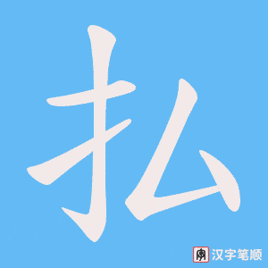 《払》的笔顺动画写字动画演示