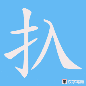 《扖》的笔顺动画写字动画演示