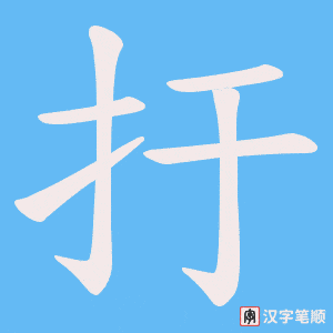 《扜》的笔顺动画写字动画演示