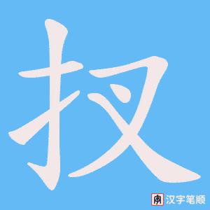 《扠》的笔顺动画写字动画演示
