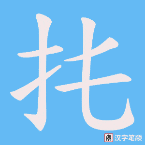 《扥》的笔顺动画写字动画演示