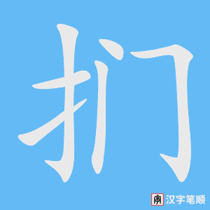 《扪》的笔顺动画写字动画演示