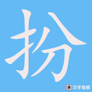 《扮》的笔顺动画写字动画演示