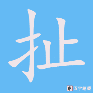 《扯》的笔顺动画写字动画演示