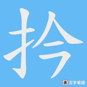 《扲》的笔顺动画写字动画演示