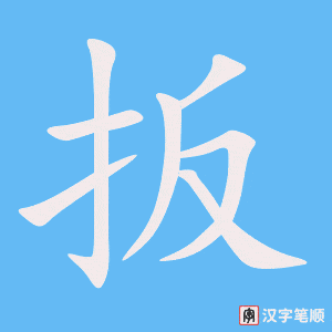 《扳》的笔顺动画写字动画演示