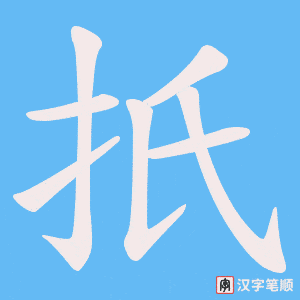 《扺》的笔顺动画写字动画演示