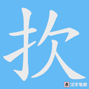 《扻》的笔顺动画写字动画演示