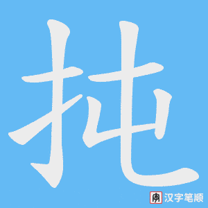 《扽》的笔顺动画写字动画演示
