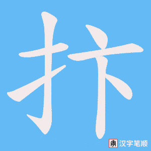 《抃》的笔顺动画写字动画演示