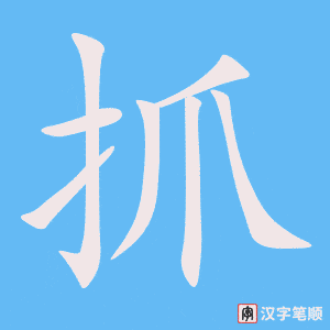 《抓》的笔顺动画写字动画演示