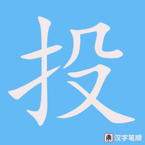 《投》的笔顺动画写字动画演示