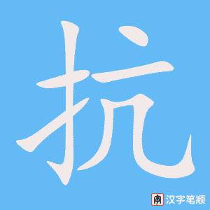 《抗》的笔顺动画写字动画演示