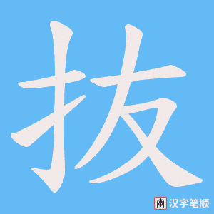 《抜》的笔顺动画写字动画演示