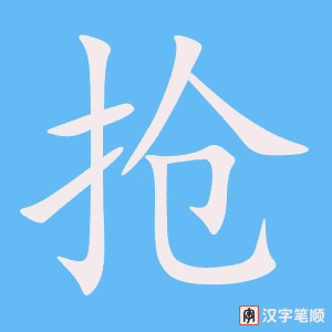 《抢》的笔顺动画写字动画演示