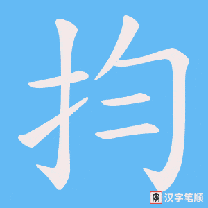 《抣》的笔顺动画写字动画演示