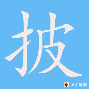 《披》的笔顺动画写字动画演示