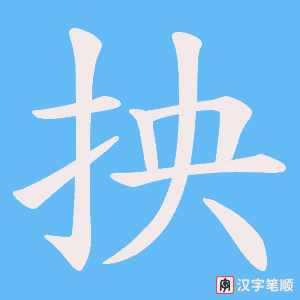 《抰》的笔顺动画写字动画演示