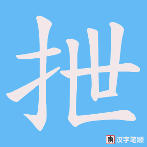 《抴》的笔顺动画写字动画演示