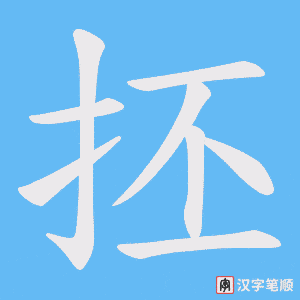 《抷》的笔顺动画写字动画演示