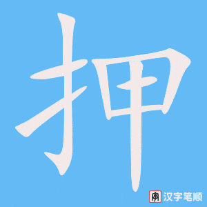 《押》的笔顺动画写字动画演示
