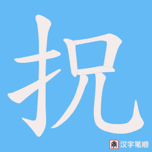 《拀》的笔顺动画写字动画演示