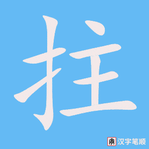 《拄》的笔顺动画写字动画演示