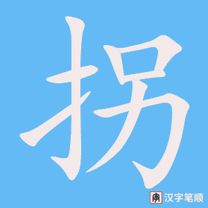 《拐》的笔顺动画写字动画演示