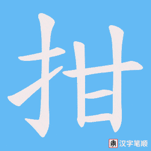 《拑》的笔顺动画写字动画演示