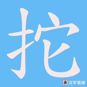 《拕》的笔顺动画写字动画演示
