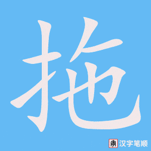 《拖》的笔顺动画写字动画演示