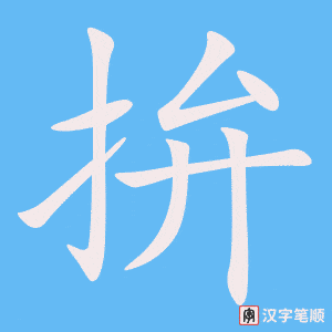 《拚》的笔顺动画写字动画演示
