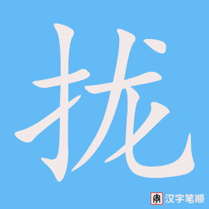 《拢》的笔顺动画写字动画演示