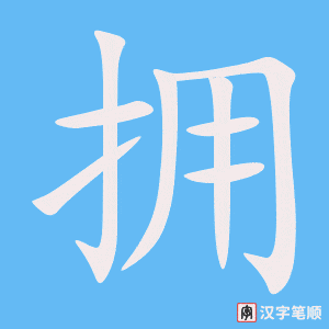 《拥》的笔顺动画写字动画演示