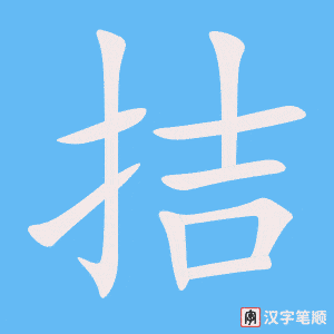 《拮》的笔顺动画写字动画演示