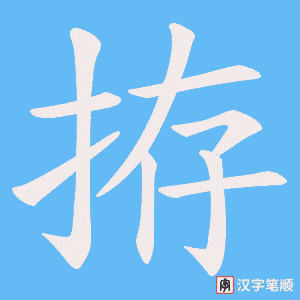 《拵》的笔顺动画写字动画演示