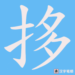 《拸》的笔顺动画写字动画演示