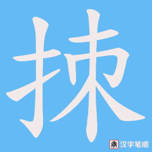 《拺》的笔顺动画写字动画演示