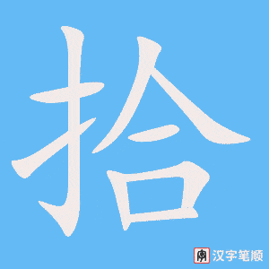 《拾》的笔顺动画写字动画演示